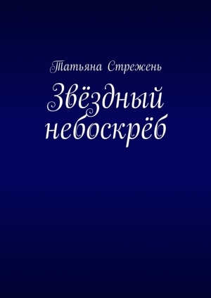 обложка книги Звёздный небоскрёб - Татьяна Стрежень