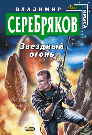 обложка книги Звездный огонь - Владимир Серебряков