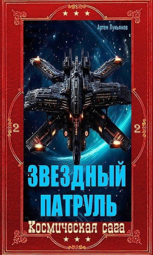 обложка книги Звездный Патруль. Компиляция. Книги 1-12 (СИ) - Артем Лукьянов