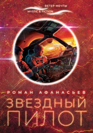 обложка книги Звездный Пилот - Роман Афанасьев
