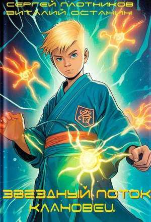 обложка книги Звездный Поток. Клановец (СИ) - Сергей Плотников