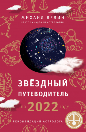 обложка книги Звёздный путеводитель по 2022 году для всех знаков Зодиака. Рекомендации астролога - Михаил Левин