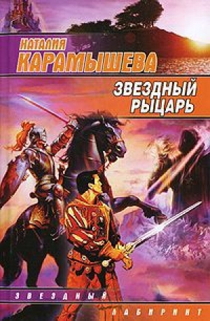 обложка книги Звездный рыцарь - Наталия Карамышева