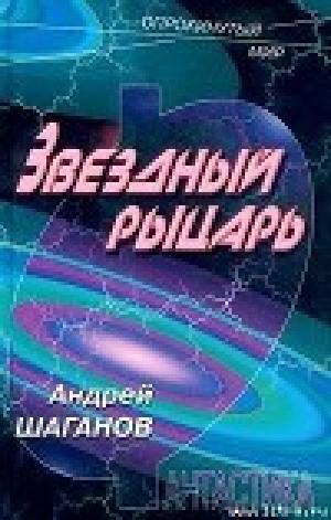 обложка книги Звездный рыцарь - Андрей Шаганов