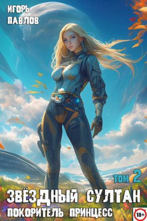 обложка книги Звездный султан-покоритель принцесс. Том 2 (СИ) - Игорь Павлов