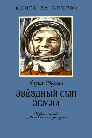 обложка книги Звёздный сын Земли - Лидия Обухова