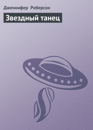 обложка книги Звездный танец - Дженнифер Роберсон