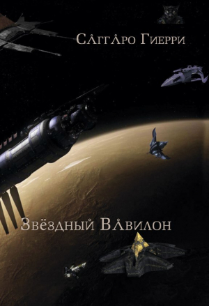 обложка книги Звёздный Вавилон (СИ) - Саггаро Гиерри