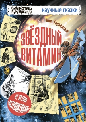 обложка книги Звездный витамин - Ник Горькавый