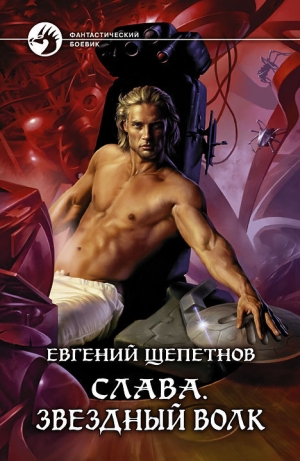 обложка книги Звездный волк - Евгений Щепетнов