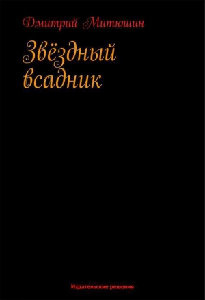 обложка книги Звездный всадник - Дмитрий Митюшин