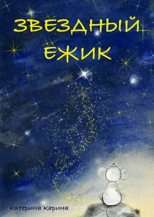 обложка книги Звездный Ежик - Катерина Карина