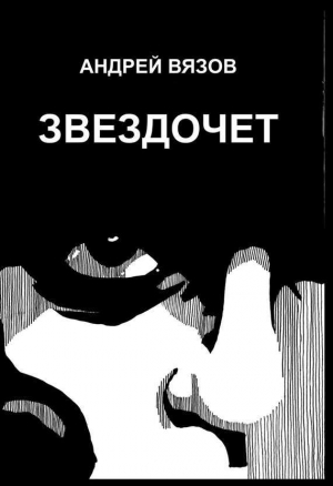 обложка книги Звездочет - Андрей Вязов