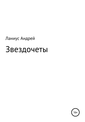 обложка книги Звездочеты - Ланиус Андрей