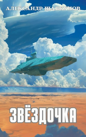 обложка книги Звёздочка (СИ) - Александр Шавкунов