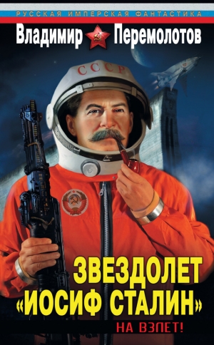 обложка книги Звездолет «Иосиф Сталин» - Владимир Перемолотов