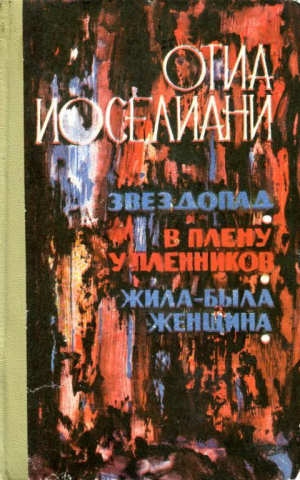 обложка книги Звездопад. В плену у пленников. Жила-была женщина - Отиа Иоселиани