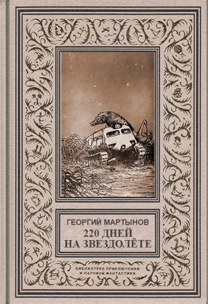 обложка книги Звездоплаватели, Книга 1 (220 дней на звездолете)
 - Георгий Мартынов