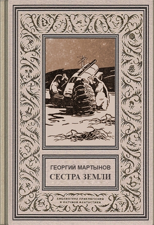 обложка книги Звездоплаватели, Книга 2 (Сестра Земли) - Георгий Мартынов