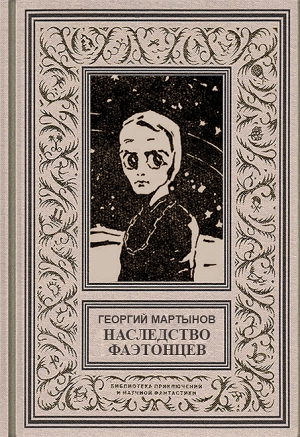 обложка книги Звездоплаватели, Книга 3 (Наследство фаэтонцев) - Георгий Мартынов