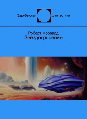 обложка книги Звёздотрясение (ЛП) - Роберт Форвард