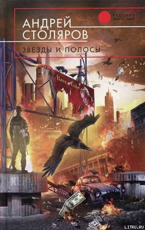 обложка книги Звезды и полосы - Андрей Столяров