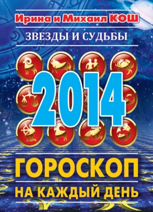 обложка книги Звезды и судьбы. Гороскоп на каждый день. 2014 год. Лев - Ирина Кош