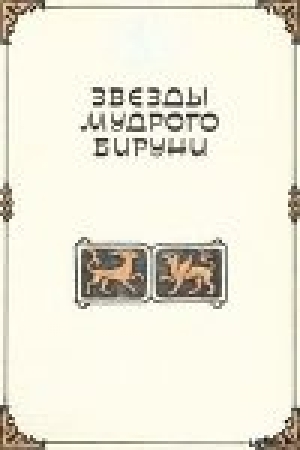 обложка книги Звезды мудрого Бируни - Клара Моисеева