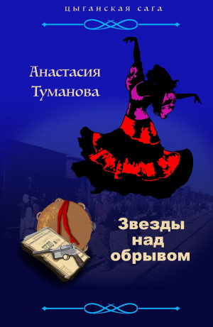 обложка книги Звезды над обрывом - Анастасия Туманова