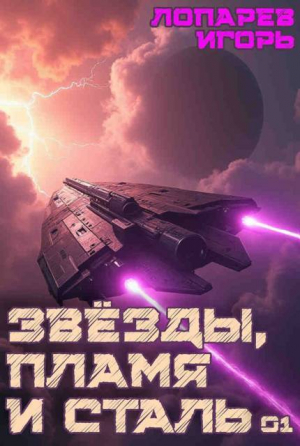 обложка книги Звёзды, пламя и сталь. Гексалогия (СИ) - Игорь Лопарев