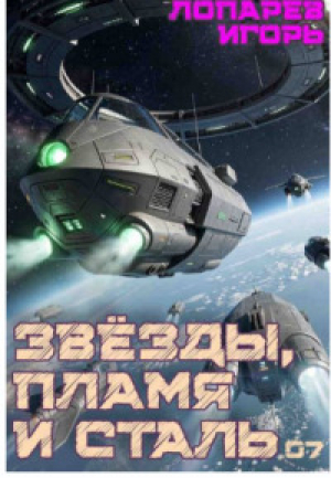 обложка книги Звёзды, пламя и сталь. Книга 7 (СИ) - Игорь Лопарев