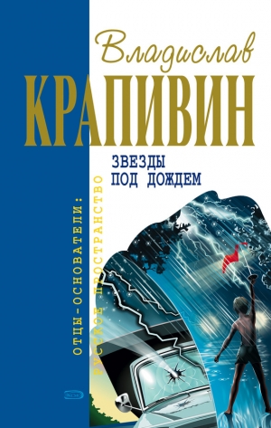 обложка книги Звезды под дождем - Владислав Крапивин