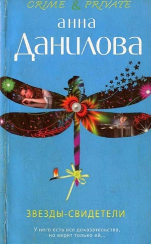 обложка книги Звезды-свидетели - Анна Данилова