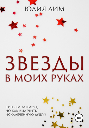 обложка книги Звезды в моих руках - Юлия Лим
