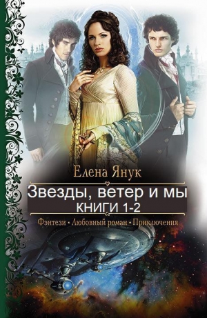 обложка книги Звезды, ветер и мы - Елена Янук