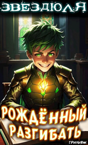 обложка книги Звездюля: рождённый разгибать (СИ) - Грильяж