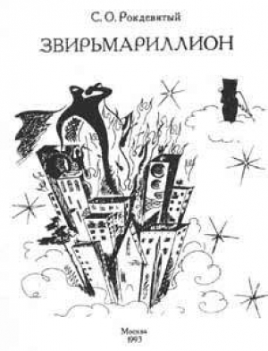 обложка книги Звирьмариллион - Алексей Свиридов