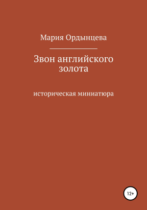 обложка книги Звон английского золота - Мария Ордынцева