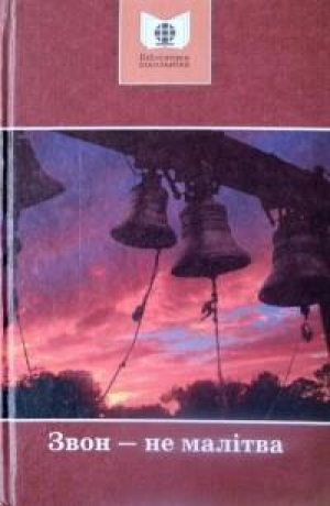 обложка книги Звон ― не малітва - Іван Чыгрынаў