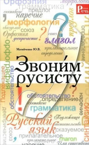 обложка книги Звони́м русисту - Юлия Матийченко