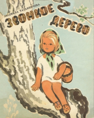 обложка книги Звонкое дерево - Людмила Татьяничева