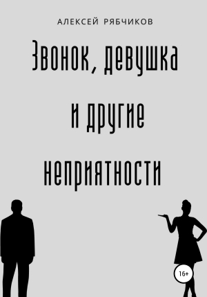 обложка книги Звонок, девушка и другие неприятности - Алексей Рябчиков