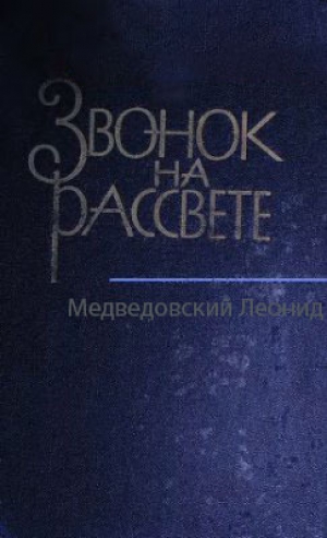 обложка книги Звонок на рассвете - Леонид Медведовский
