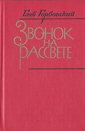 обложка книги Звонок на рассвете - Глеб Горбовский