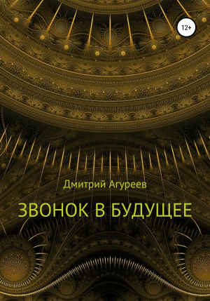 обложка книги Звонок в будущее - Дмитрий Агуреев