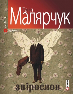 обложка книги Звірослов - Таня Малярчук