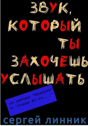 обложка книги Звук, который ты захочешь услышать (СИ) - Сергей Линник