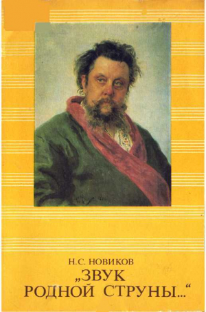 обложка книги Звук родной струны - Николай Новиков