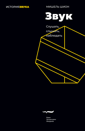 обложка книги Звук: слушать, слышать, наблюдать - Мишель Шион