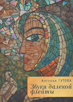 обложка книги Звуки далекой флейты - Антония Гутова